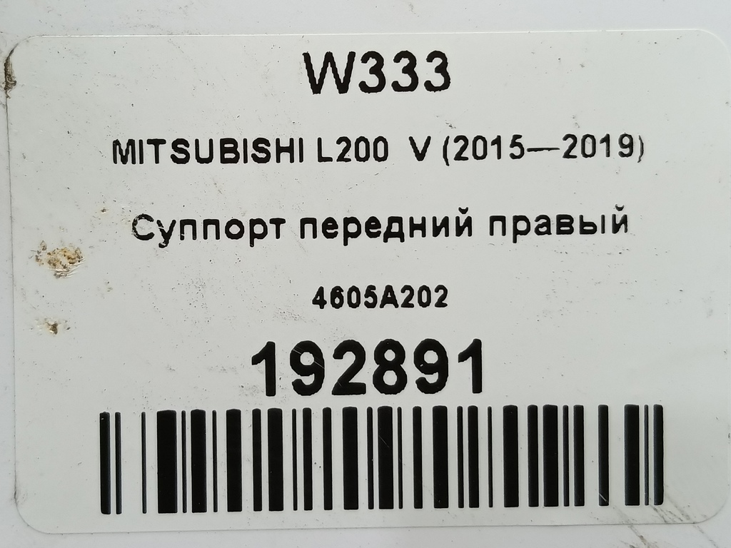 суппорт MITSUBISHI L200  2.4 DID AT (154 л.с.)L200  V (2015—2019) Пикап 4605A202, 2360 рублей, Москва