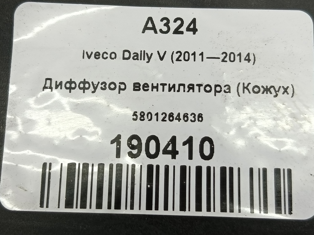 диффузор вентилятора (кожух) Iveco Daily 2.3 D MT (126 л.с.)Daily  V (2011—2014) Пикап 5801264636, 2700 рублей, Москва