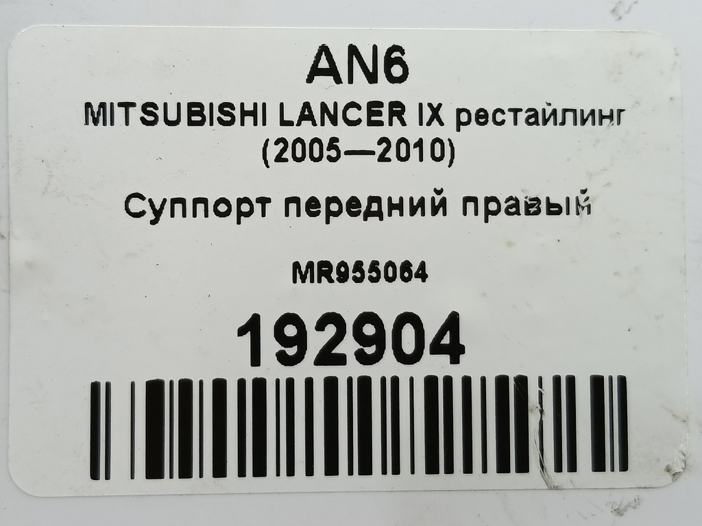 суппорт MITSUBISHI LANCER  MR955064, 1900 рублей, Москва