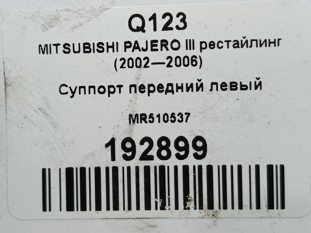 суппорт MITSUBISHI PAJERO  MR510537, 4200 рублей, Москва
