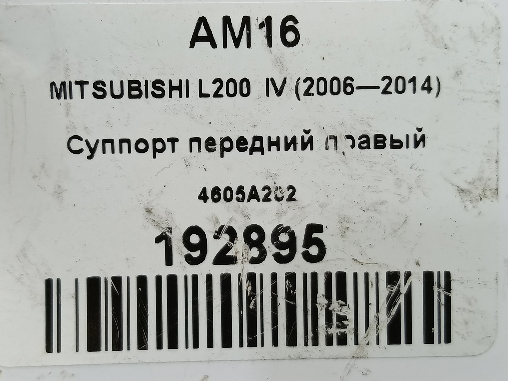 суппорт MITSUBISHI L200   4605A202, 2360 рублей, Москва