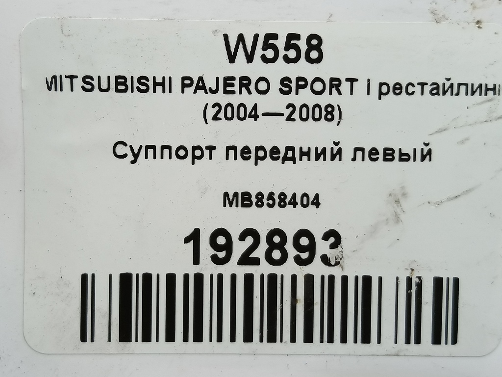суппорт MITSUBISHI PAJERO SPORT  MB858404, 3050 рублей, Москва
