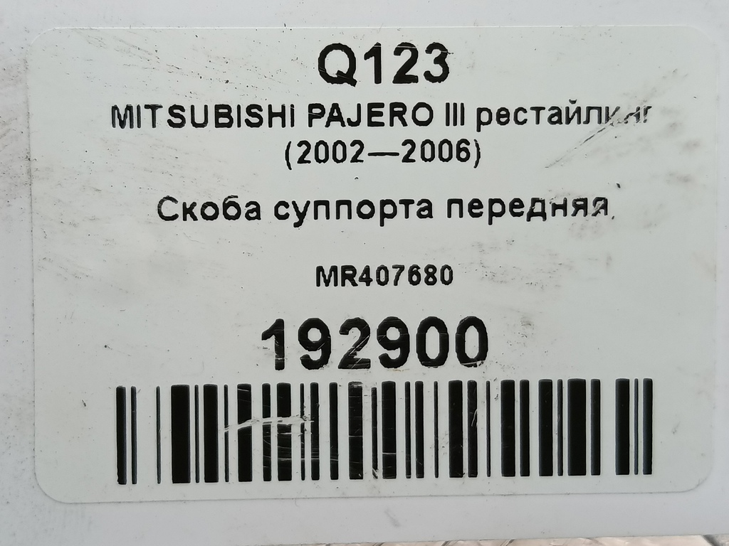 скоба суппорта MITSUBISHI PAJERO  MR407680, 3850 рублей, Москва