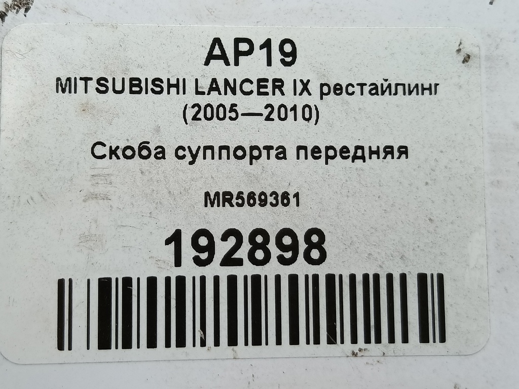 скоба суппорта MITSUBISHI LANCER  MR569361, 2700 рублей, Москва