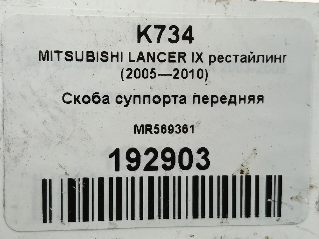 скоба суппорта MITSUBISHI LANCER  MR569361, 2700 рублей, Москва