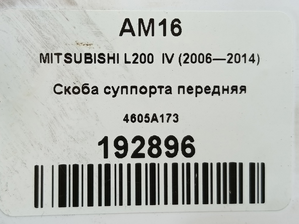скоба суппорта MITSUBISHI L200   4605A173, 2590 рублей, Москва