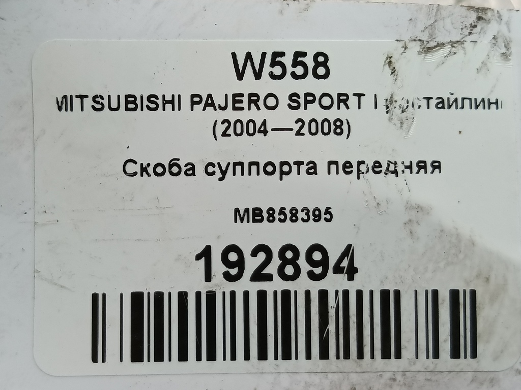 скоба суппорта MITSUBISHI PAJERO SPORT  MB858395, 3160 рублей, Москва