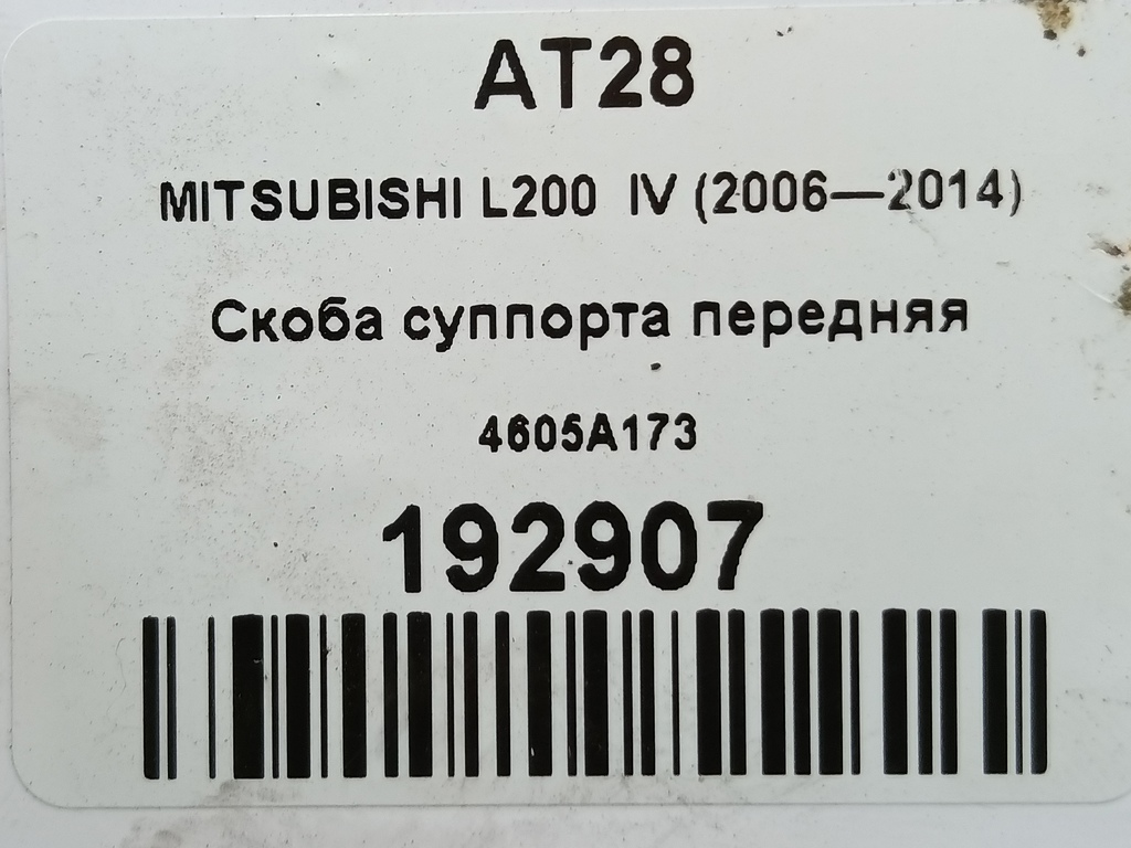 скоба суппорта MITSUBISHI L200   4605A173, 2590 рублей, Москва