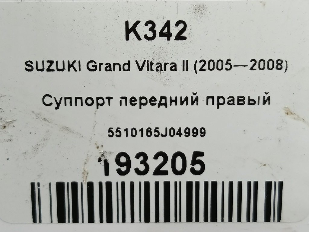 суппорт SUZUKI Grand Vitara 2.4 AT (169 л.с.)Grand Vitara  II рестайлинг (2008—2012) Внедорожник 5510165J04999, 3620 рублей, Москва