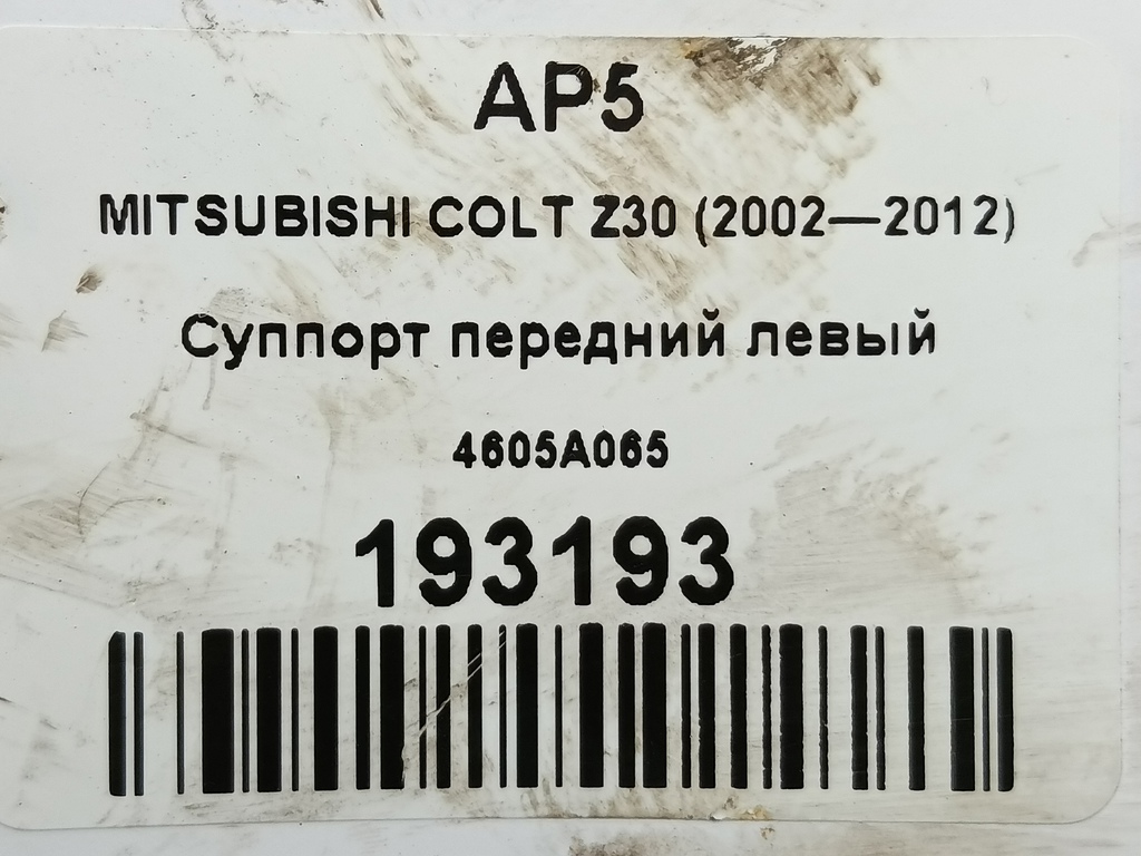 суппорт MITSUBISHI COLT  4605A065, 2010 рублей, Москва