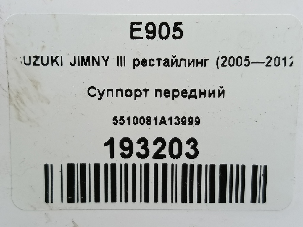 суппорт SUZUKI JIMNY 1.3 4WD MT (86 л.с.)Jimny  III рестайлинг (2005—2012) Внедорожник 5510081A13999, 6840 рублей, Москва