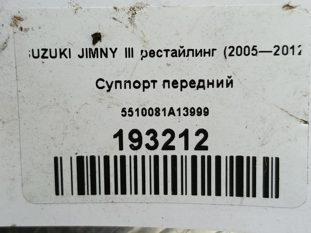 суппорт SUZUKI JIMNY  5510081A13999, 6840 рублей, Москва