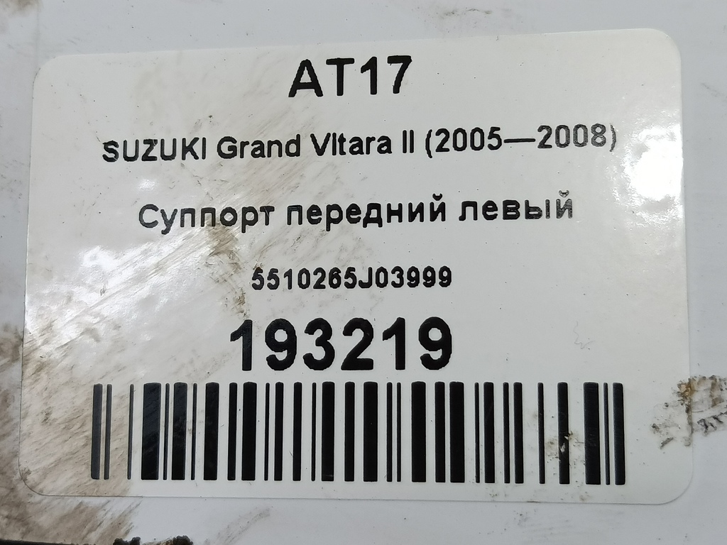 суппорт SUZUKI Grand Vitara 2.0 4WD MT (140 л.с.)Grand Vitara  II (2005—2008) Внедорожник 5510265J03999, 4430 рублей, Москва