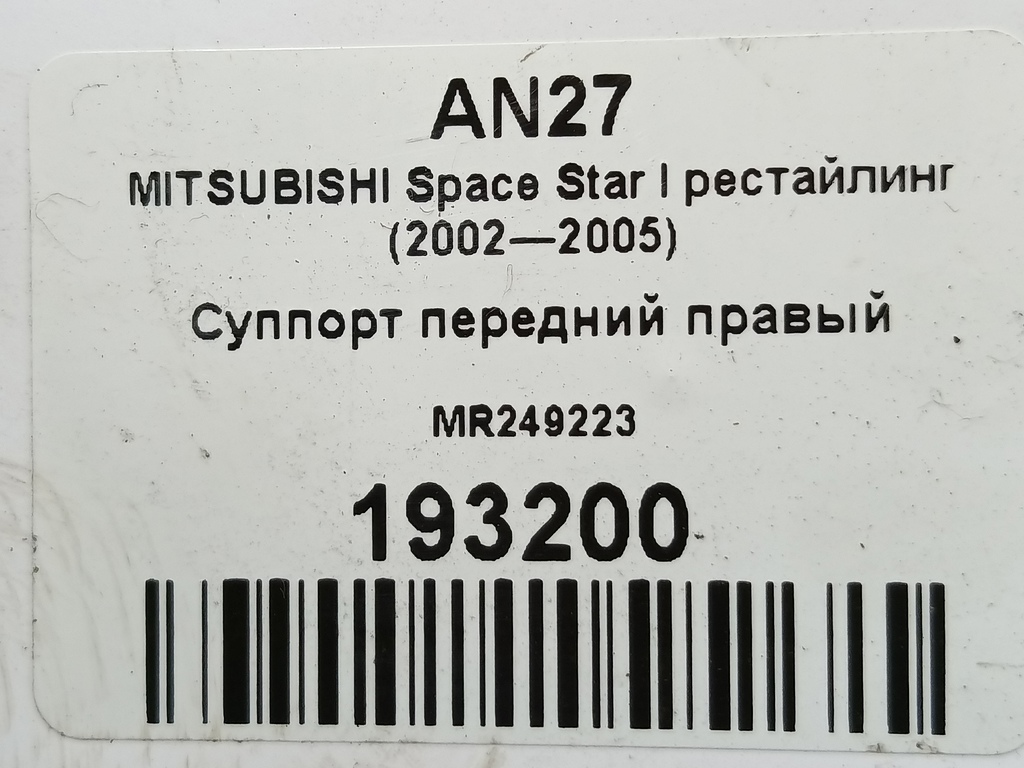 суппорт MITSUBISHI Space Star  MR249223, 2470 рублей, Москва