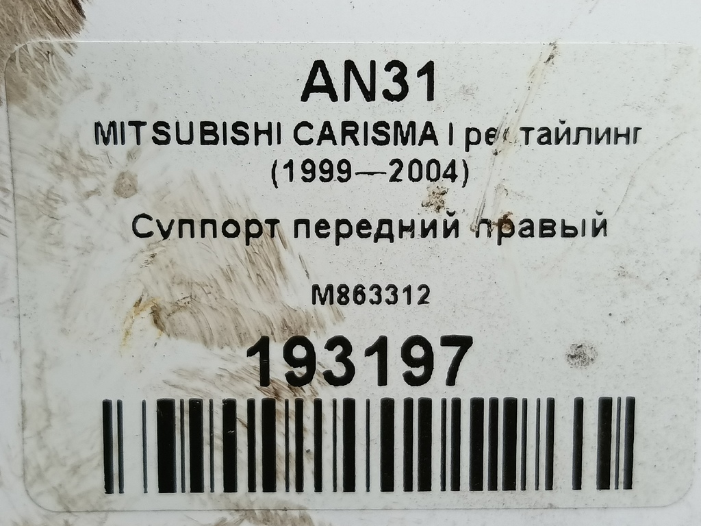 суппорт MITSUBISHI CARISMA  M863312, 2470 рублей, Москва