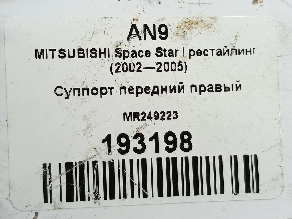 суппорт MITSUBISHI Space Star  MR249223, 2470 рублей, Москва