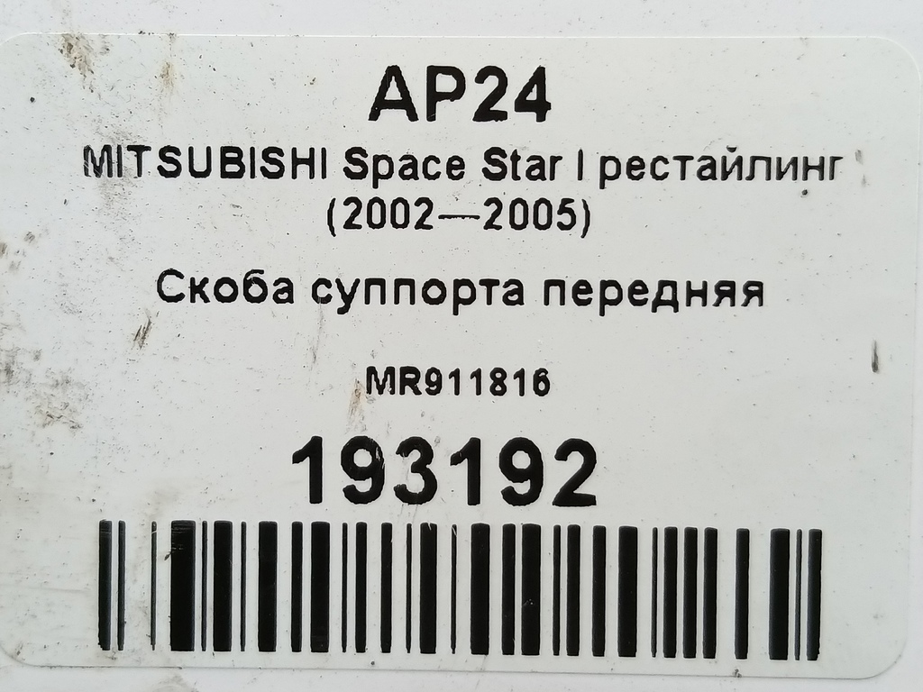 скоба суппорта MITSUBISHI Space Star  MR911816, 1780 рублей, Москва