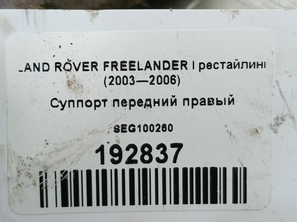 суппорт LAND ROVER FREELANDER  SEG100260, 1780 рублей, Москва