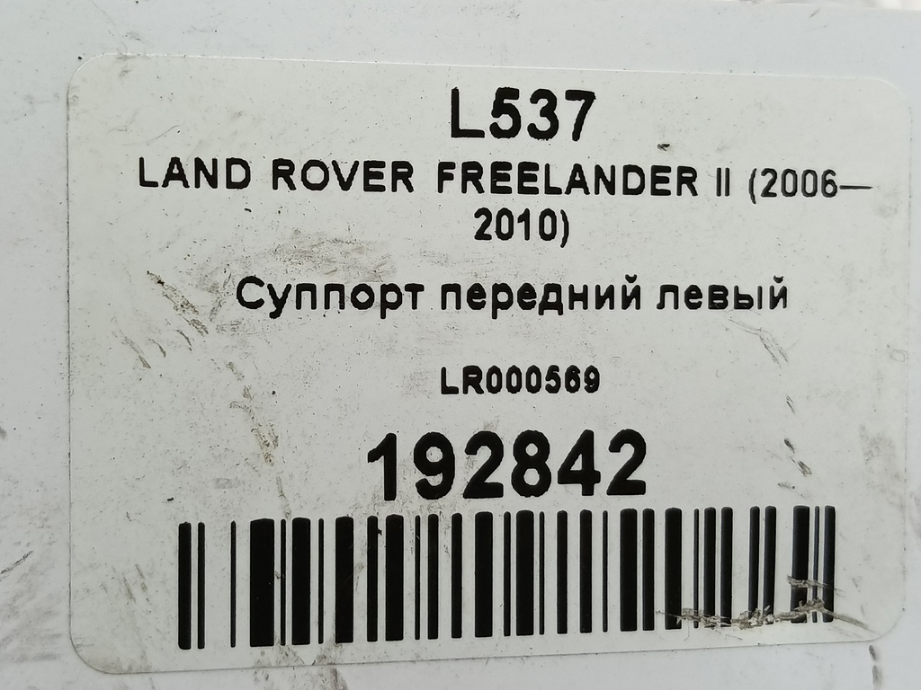 суппорт LAND ROVER FREELANDER 2.2 TD MT (150 л.с.)Freelander  II (2006—2010) Внедорожник LR000569, 1550 рублей, Москва