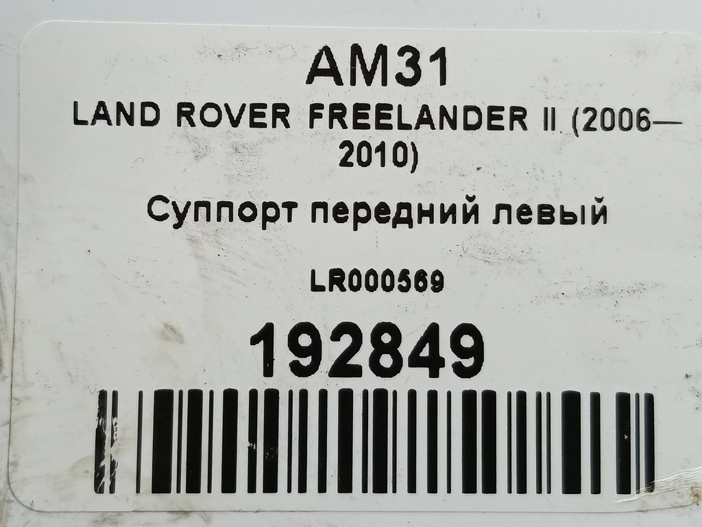 суппорт LAND ROVER FREELANDER  LR000569, 1550 рублей, Москва