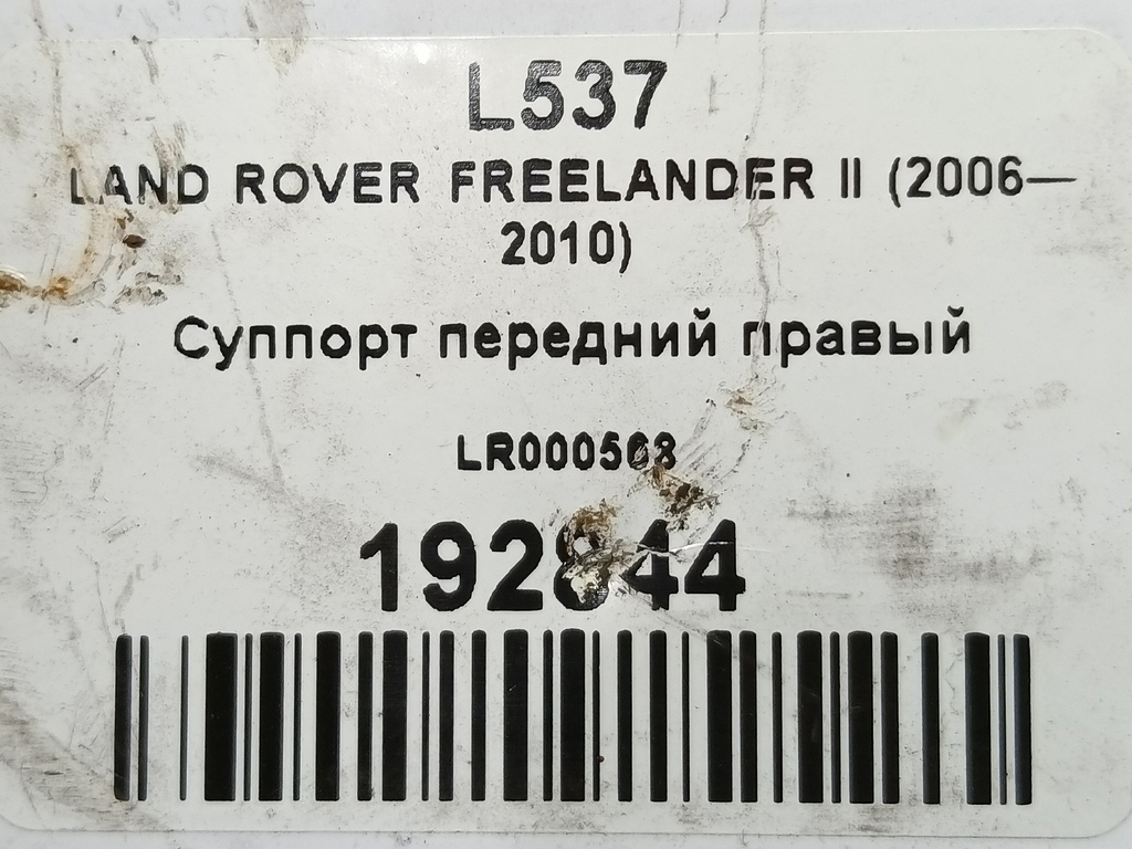 суппорт LAND ROVER FREELANDER 2.2 TD MT (150 л.с.)Freelander  II (2006—2010) Внедорожник LR000568, 1550 рублей, Москва