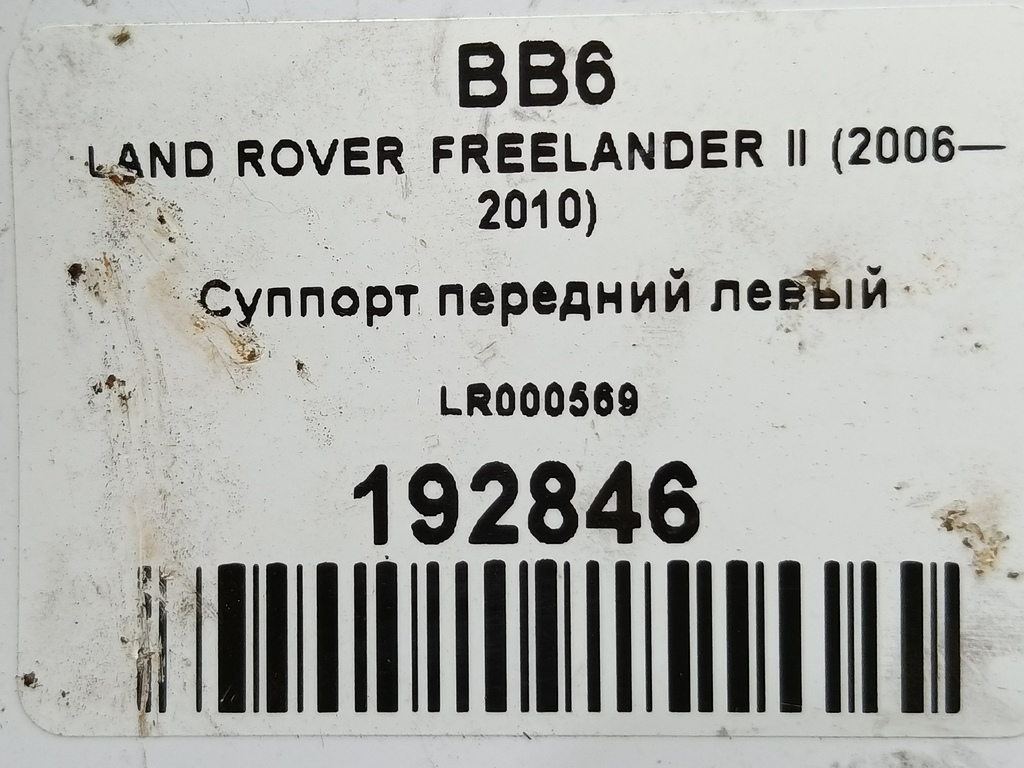 суппорт LAND ROVER FREELANDER  LR000569, 1550 рублей, Москва