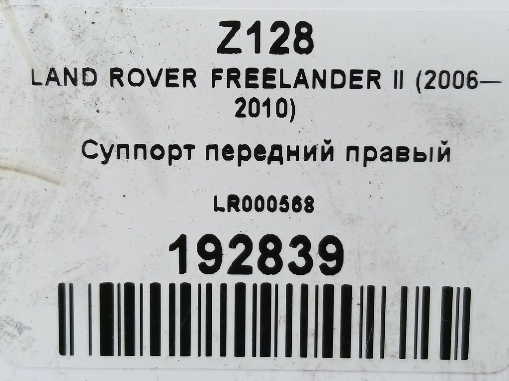 суппорт LAND ROVER FREELANDER  LR000568, 1550 рублей, Москва