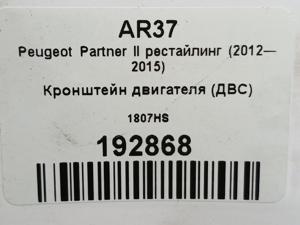 кронштейн двигателя (двс) Peugeot Partner  1807HS, 520 рублей, Москва
