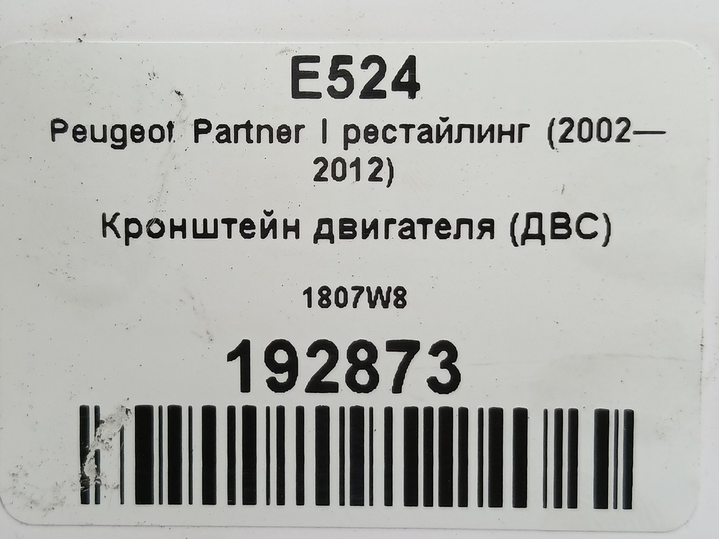 кронштейн двигателя (двс) Peugeot Partner  1807W8, 520 рублей, Москва