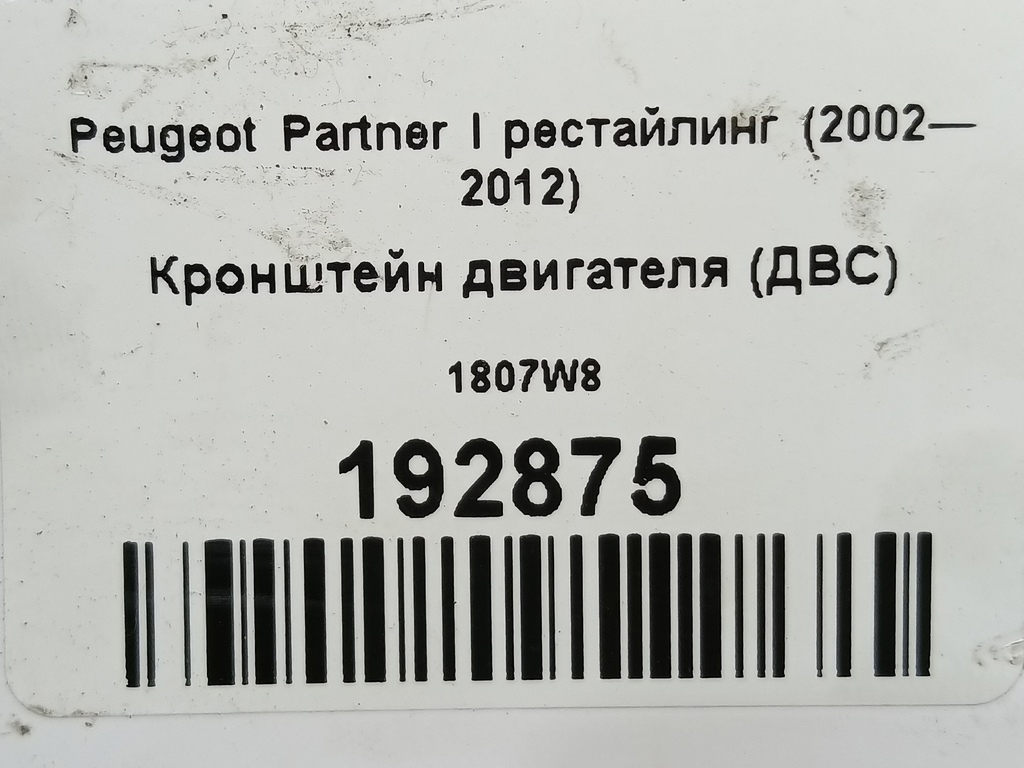 кронштейн двигателя (двс) Peugeot Partner  1807W8, 520 рублей, Москва