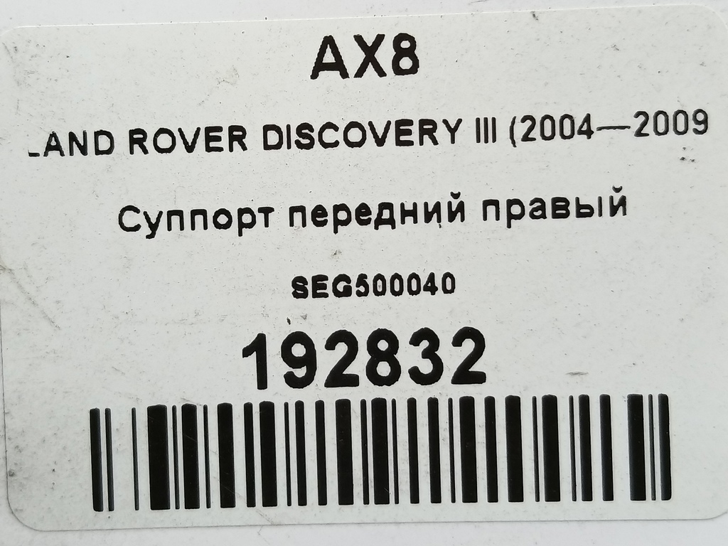 суппорт LAND ROVER DISCOVERY  SEG500040, 2010 рублей, Москва