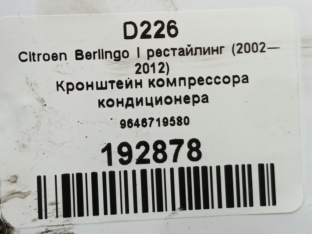 кронштейн компрессора кондиционера Citroen Berlingo  9646719580, 980 рублей, Москва