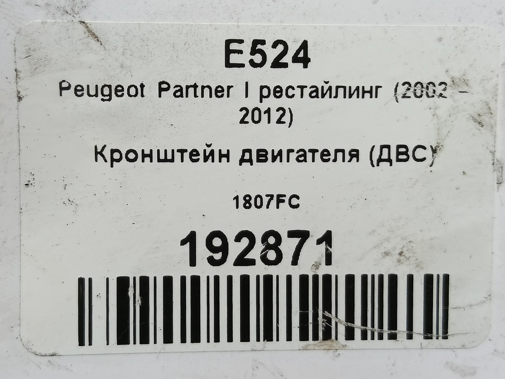 кронштейн двигателя (двс) Peugeot Partner  1807FC, 520 рублей, Москва