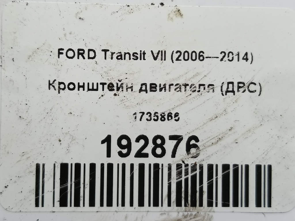 кронштейн двигателя (двс) FORD Transit  1735866, 1780 рублей, Москва