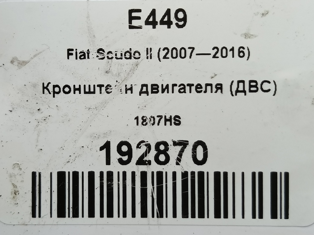 кронштейн двигателя (двс) Fiat Scudo  1807HS, 520 рублей, Москва