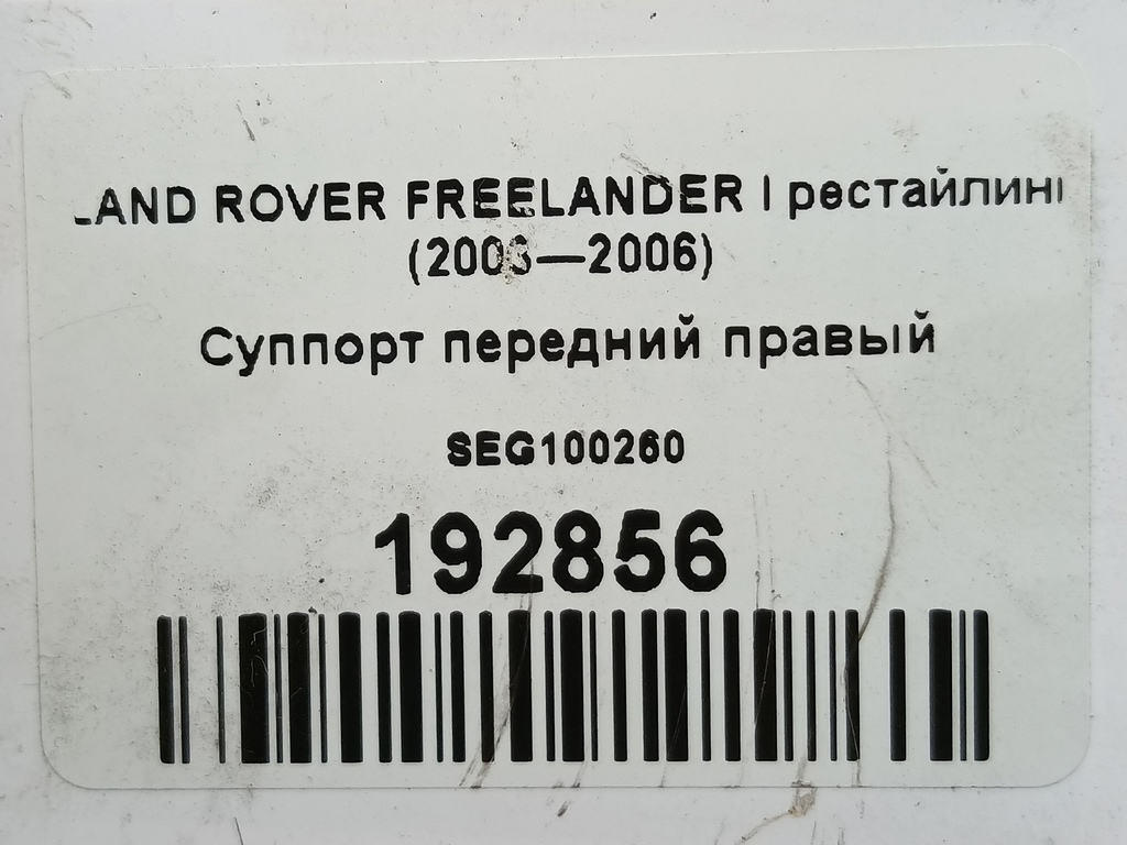 суппорт LAND ROVER FREELANDER  SEG100260, 1780 рублей, Москва
