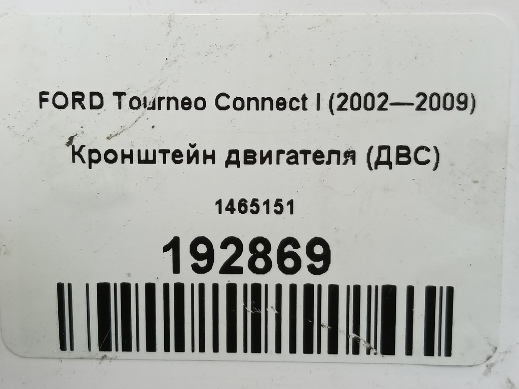 кронштейн двигателя (двс) FORD Tourneo Connect  1465151, 630 рублей, Москва