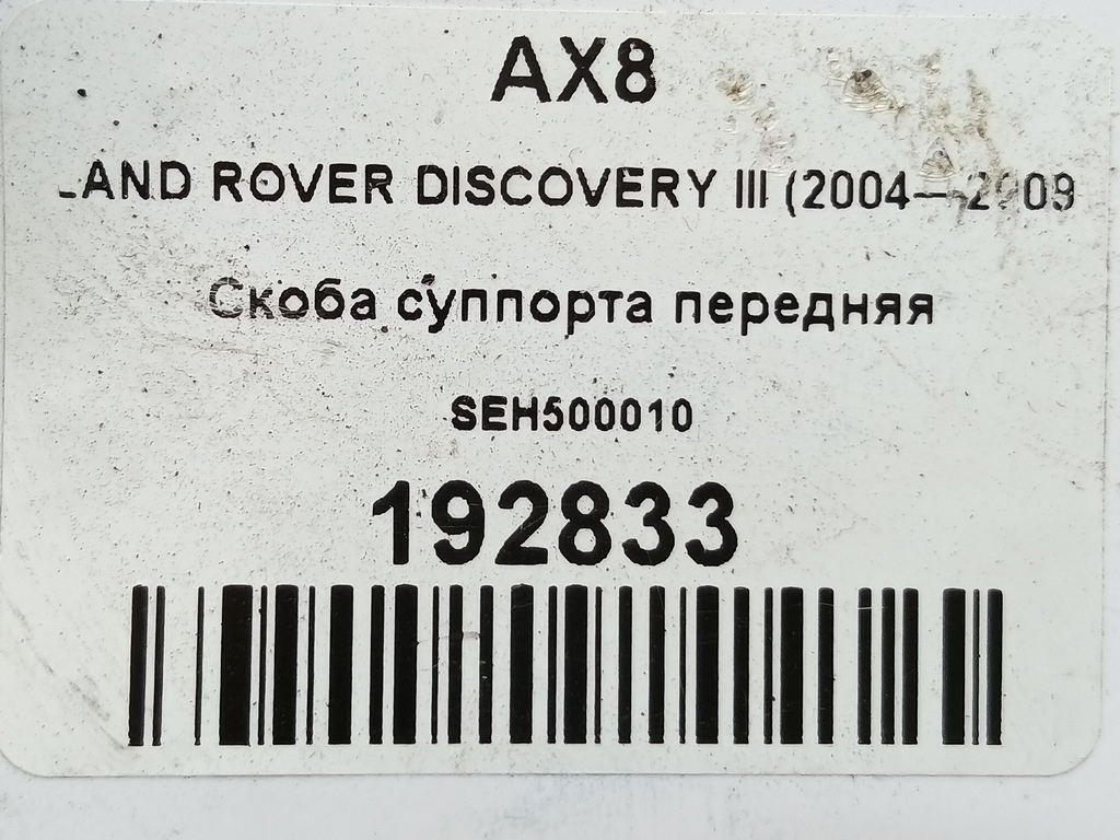 скоба суппорта LAND ROVER DISCOVERY  SEH500010, 2700 рублей, Москва
