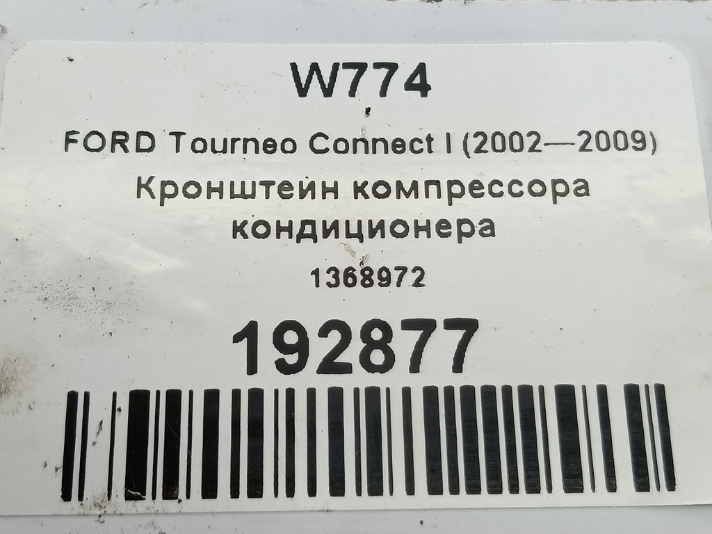 кронштейн компрессора кондиционера FORD Tourneo Connect  1368972, 4430 рублей, Москва
