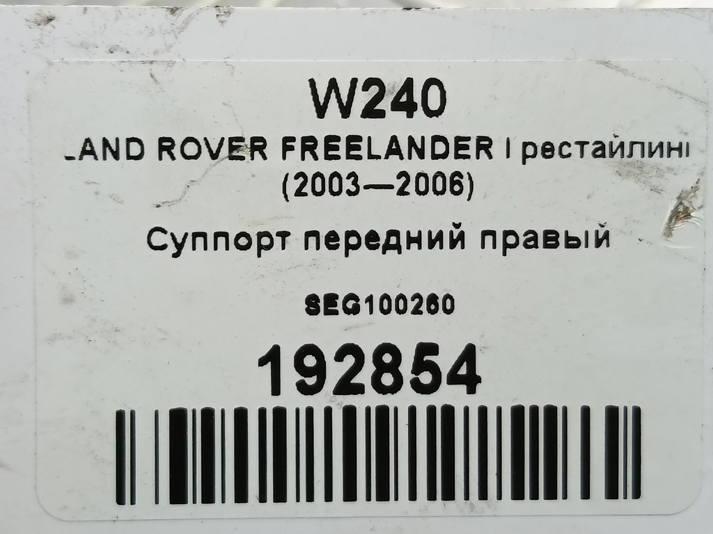 суппорт LAND ROVER FREELANDER 2.5 AT (177 л.с.)Freelander  I (1997—2003) Внедорожник SEG100260, 1780 рублей, Москва