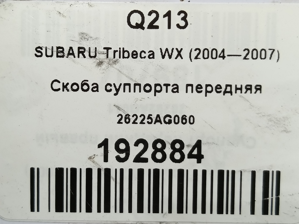 скоба суппорта SUBARU Tribeca 3.0 4WD AT (250 л.с.)Tribeca  WX (2004—2007) Внедорожник 26225AG060, 5580 рублей, Москва