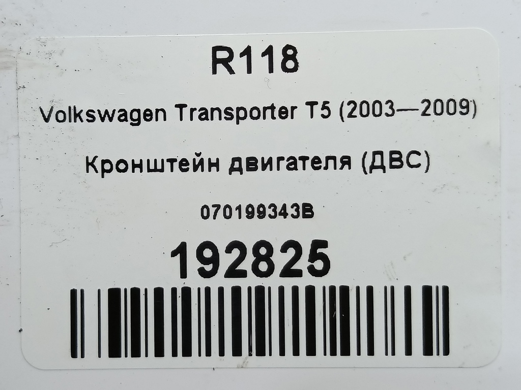 кронштейн двигателя (двс) Volkswagen Transporter  070199343B, 750 рублей, Москва
