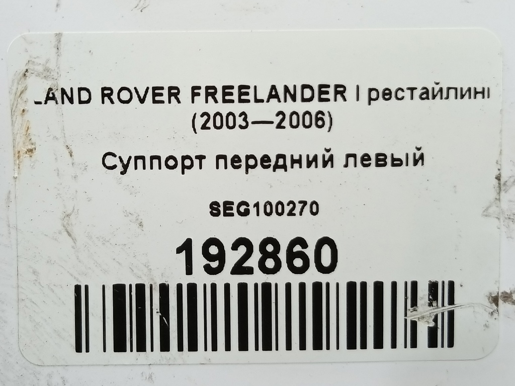 суппорт LAND ROVER FREELANDER  SEG100270, 1550 рублей, Москва
