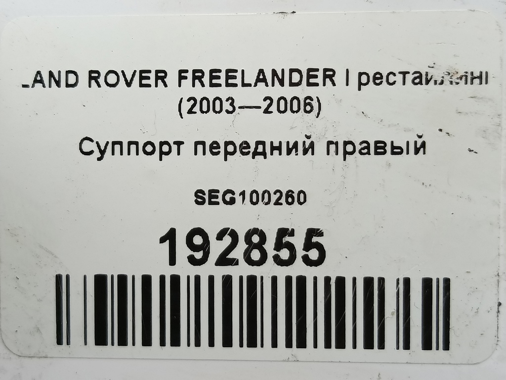 суппорт LAND ROVER FREELANDER  SEG100260, 1780 рублей, Москва
