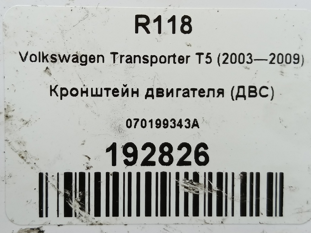кронштейн двигателя (двс) Volkswagen Transporter  070199343A, 1550 рублей, Москва