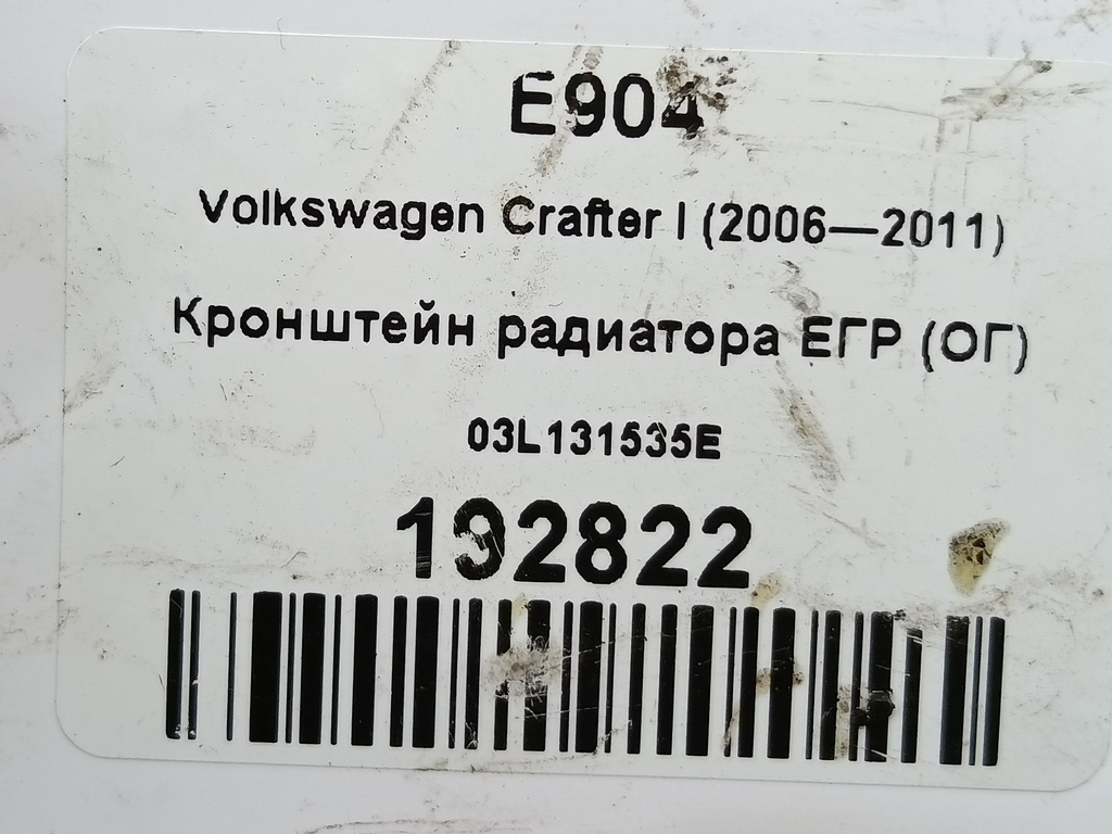 кронштейн радиатора егр (ог) Volkswagen Crafter  03L131535E, 1210 рублей, Москва
