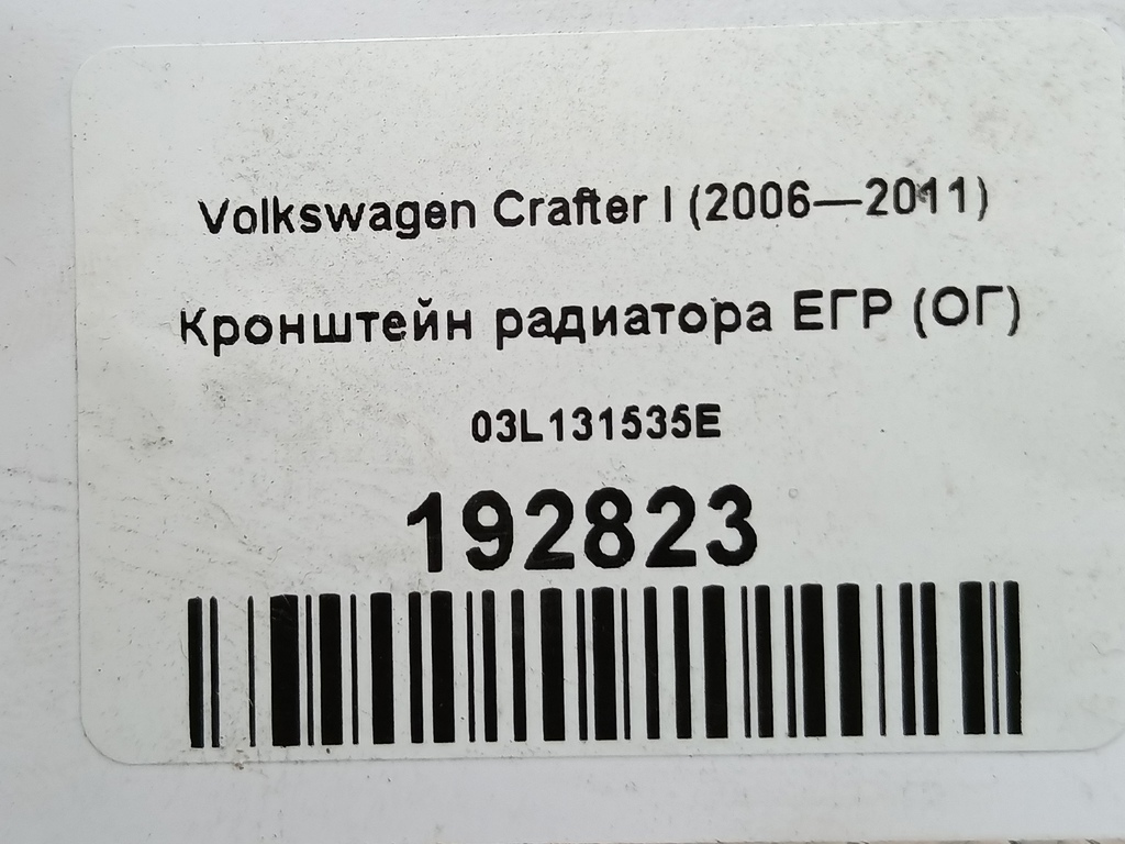 кронштейн радиатора егр (ог) Volkswagen Crafter  03L131535E, 1210 рублей, Москва