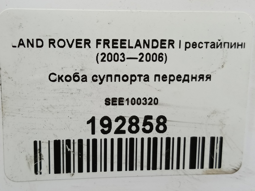 скоба суппорта LAND ROVER FREELANDER  SEE100320, 1550 рублей, Москва