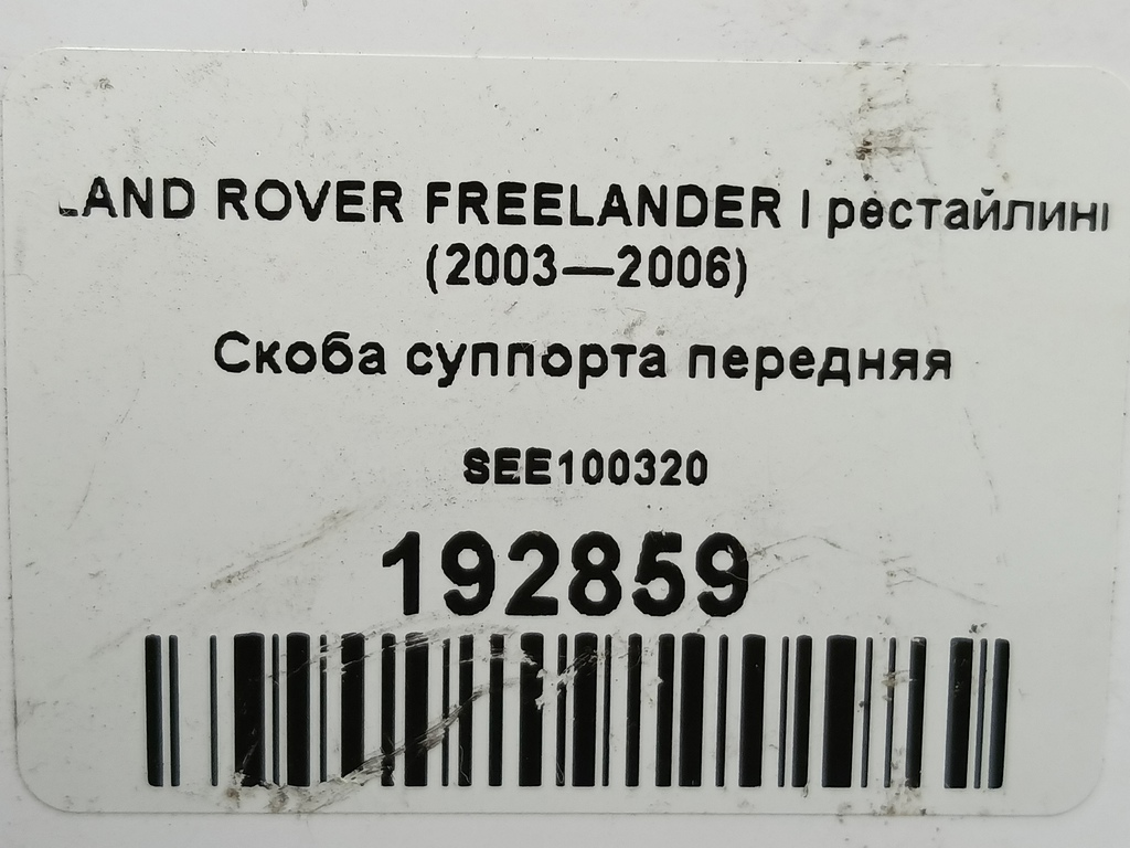 скоба суппорта LAND ROVER FREELANDER  SEE100320, 1550 рублей, Москва