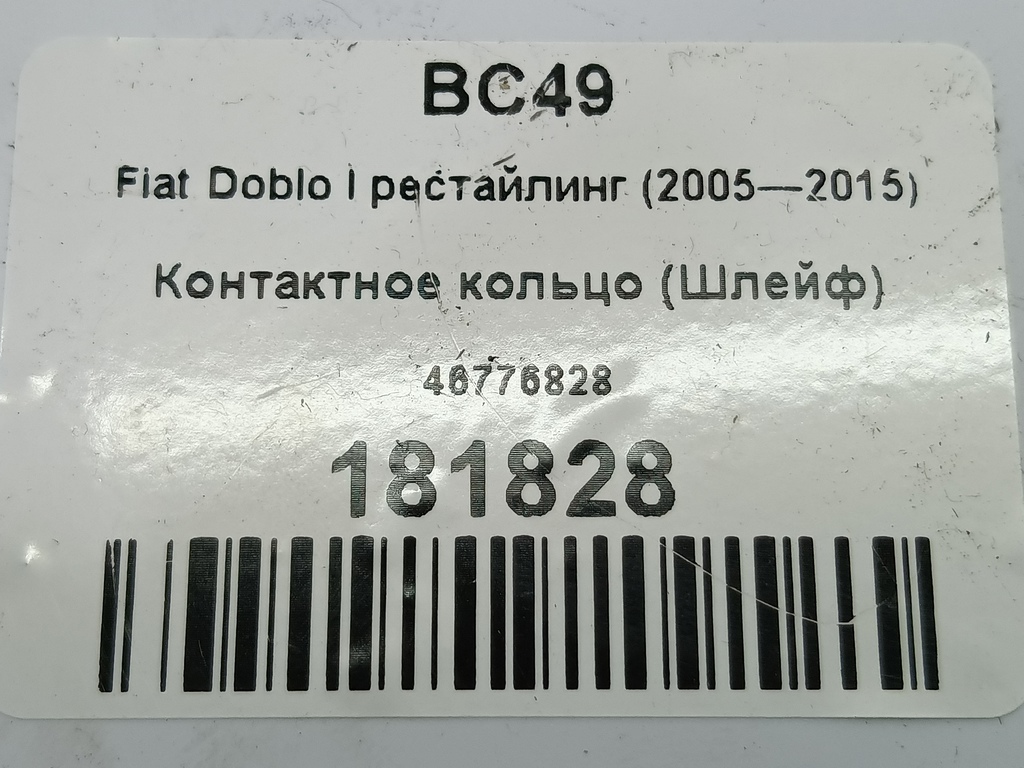 контактное кольцо (шлейф) Fiat Doblo  46776828, 750 рублей, Москва